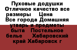 Пуховые додушки.Отличное качество,все размеры. › Цена ­ 200 - Все города Домашняя утварь и предметы быта » Постельное белье   . Хабаровский край,Хабаровск г.